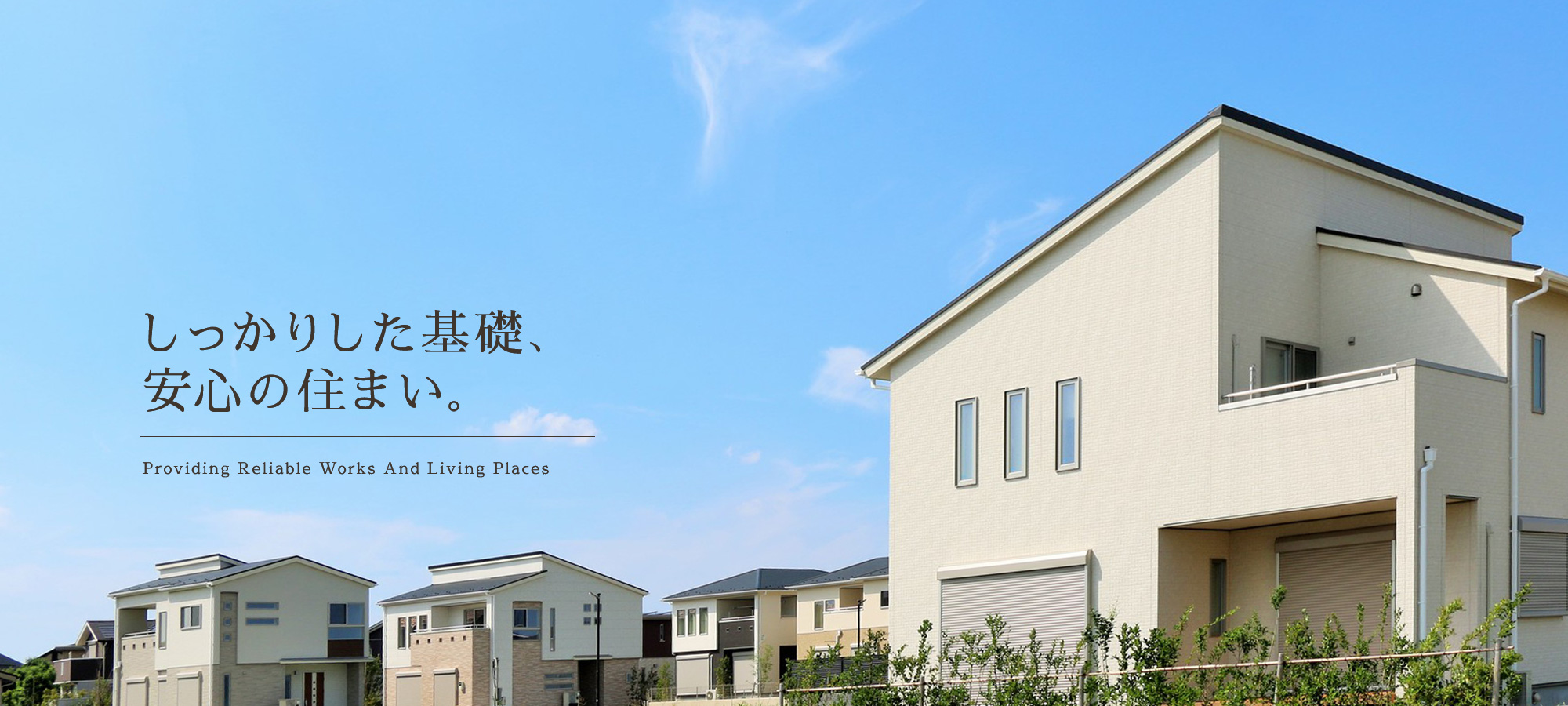 しっかりした基礎、安心の住まい。