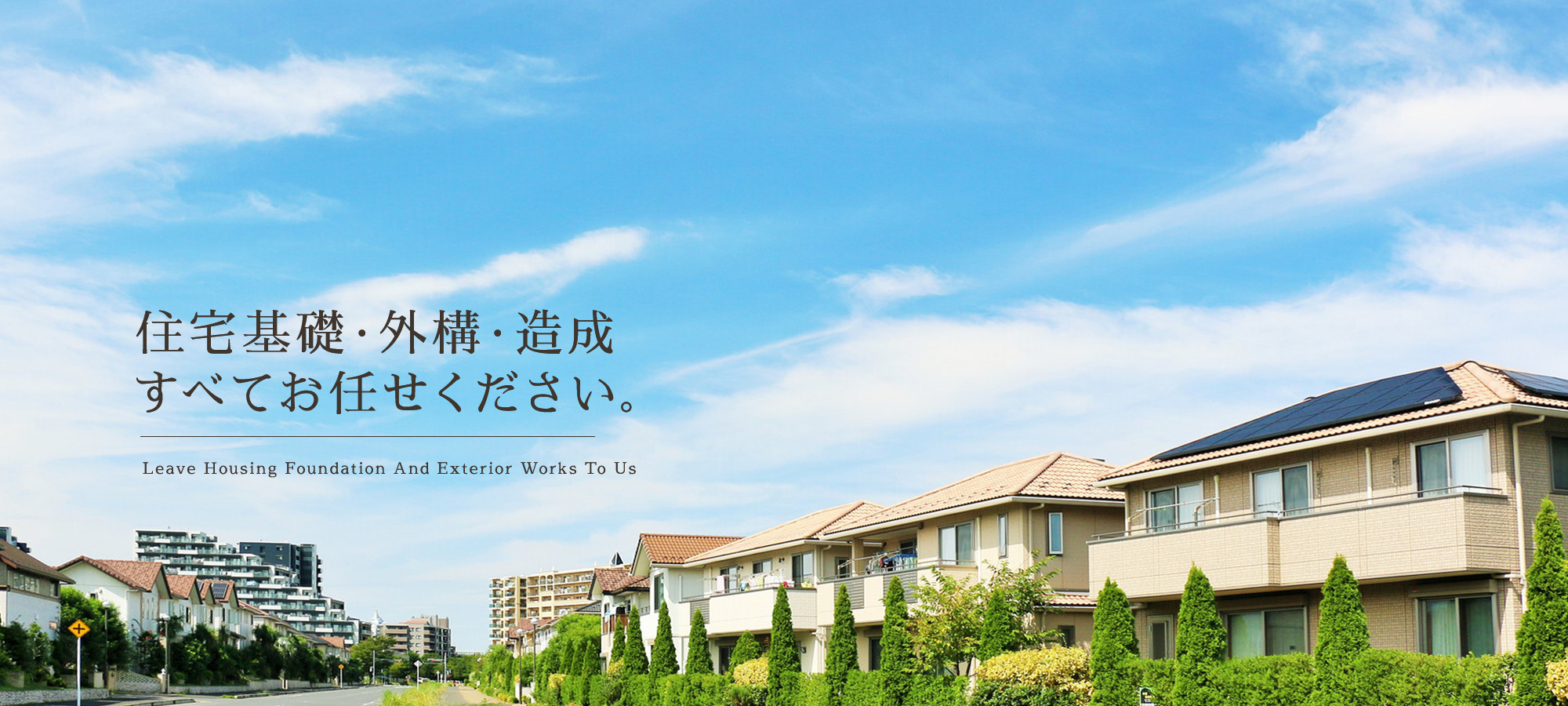 住宅基礎・外構・造成 すべてお任せください。