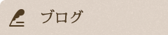 オフィシャルブログ