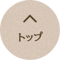先頭へ戻る